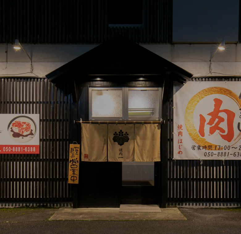 焼肉一(はじめ)