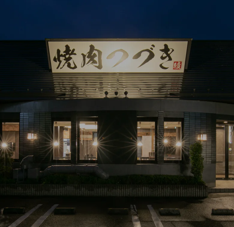 焼肉つづき