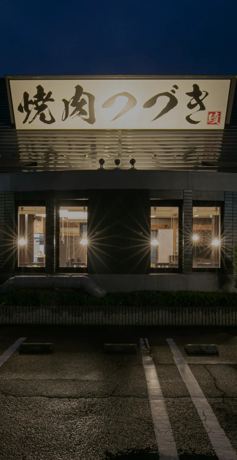 焼肉つづき